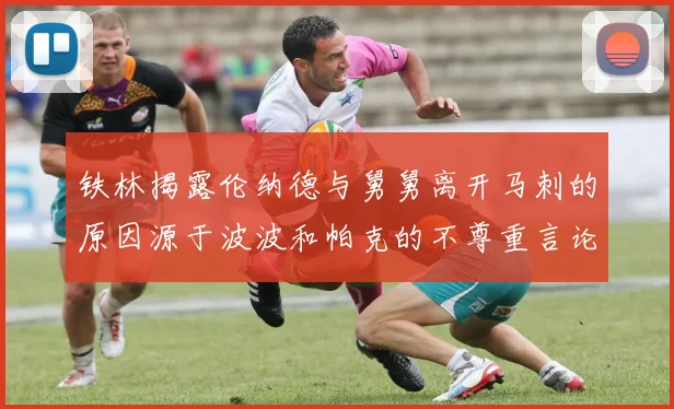 铁林揭露伦纳德与舅舅离开马刺的原因源于波波和帕克的不尊重言论