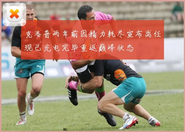 克洛普两年前因精力耗尽宣布离任现已充电完毕重返巅峰状态