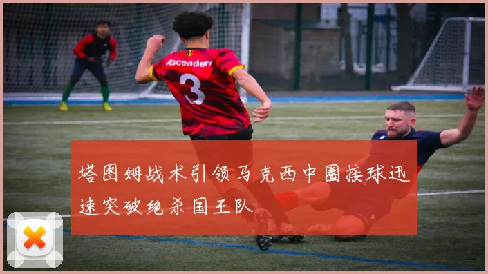 塔图姆战术引领马克西中圈接球迅速突破绝杀国王队