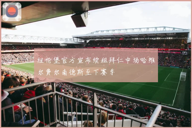 纽伦堡官方宣布续租拜仁中场哈维尔费尔南德斯至下赛季