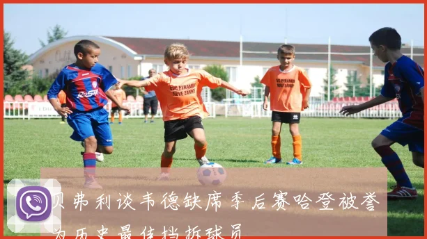 贝弗利谈韦德缺席季后赛哈登被誉为历史最佳挡拆球员