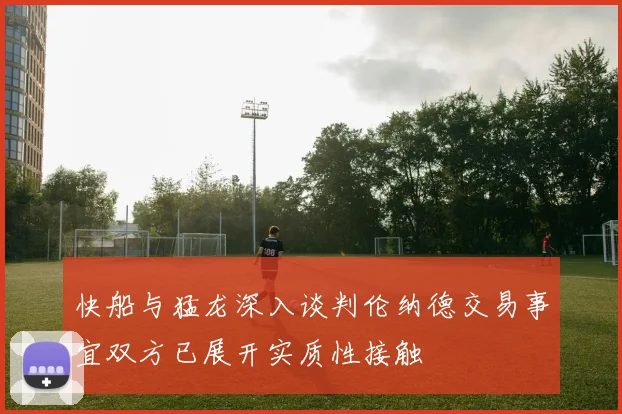 快船与猛龙深入谈判伦纳德交易事宜双方已展开实质性接触