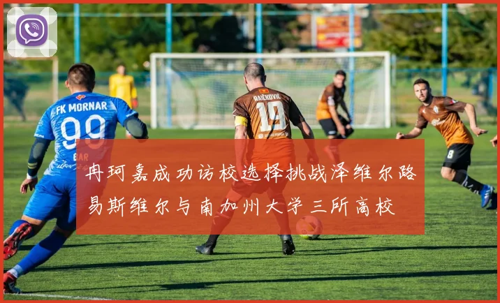 冉珂嘉成功访校选择挑战泽维尔路易斯维尔与南加州大学三所高校